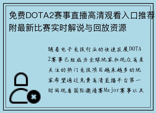 免费DOTA2赛事直播高清观看入口推荐附最新比赛实时解说与回放资源