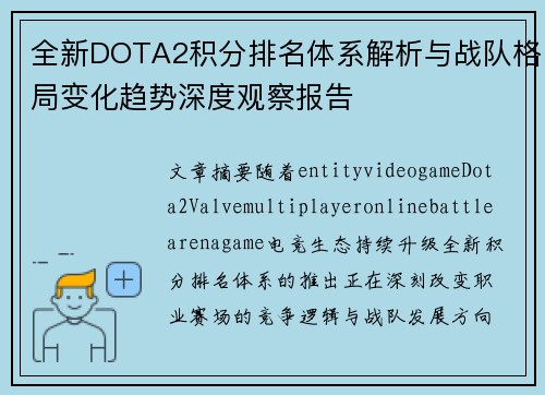 全新DOTA2积分排名体系解析与战队格局变化趋势深度观察报告