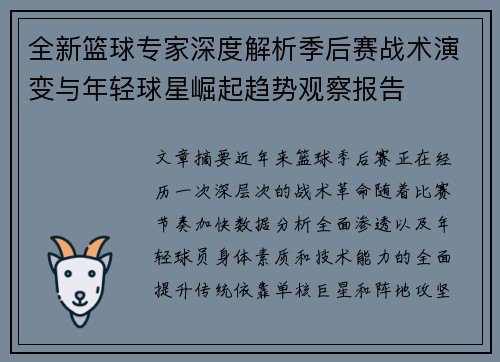 全新篮球专家深度解析季后赛战术演变与年轻球星崛起趋势观察报告