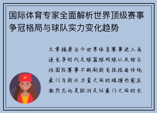 国际体育专家全面解析世界顶级赛事争冠格局与球队实力变化趋势