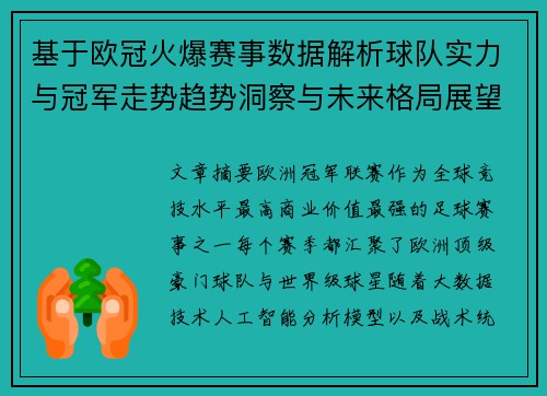 基于欧冠火爆赛事数据解析球队实力与冠军走势趋势洞察与未来格局展望
