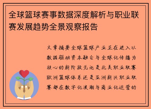 全球篮球赛事数据深度解析与职业联赛发展趋势全景观察报告