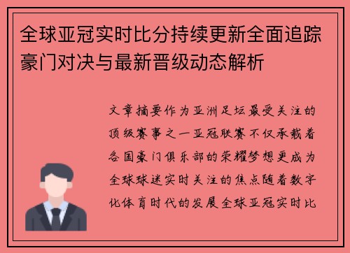 全球亚冠实时比分持续更新全面追踪豪门对决与最新晋级动态解析