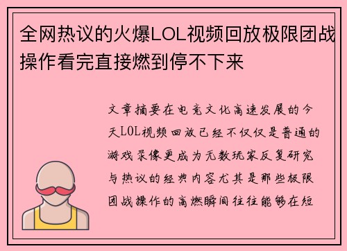 全网热议的火爆LOL视频回放极限团战操作看完直接燃到停不下来