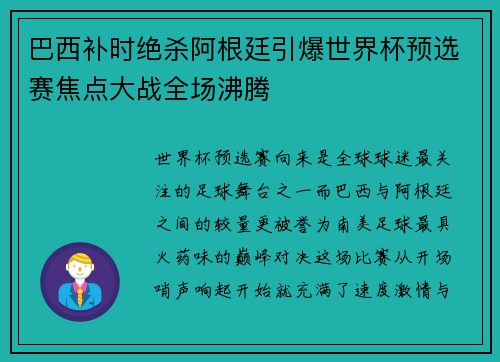 巴西补时绝杀阿根廷引爆世界杯预选赛焦点大战全场沸腾