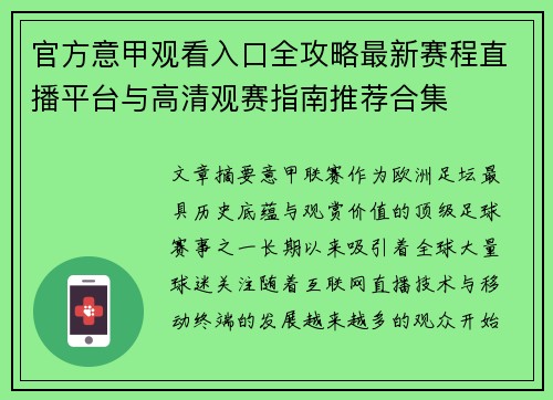 官方意甲观看入口全攻略最新赛程直播平台与高清观赛指南推荐合集