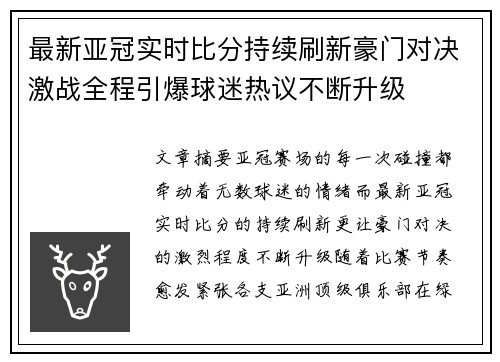 最新亚冠实时比分持续刷新豪门对决激战全程引爆球迷热议不断升级