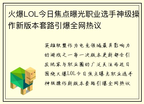 火爆LOL今日焦点曝光职业选手神级操作新版本套路引爆全网热议