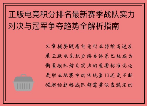 正版电竞积分排名最新赛季战队实力对决与冠军争夺趋势全解析指南