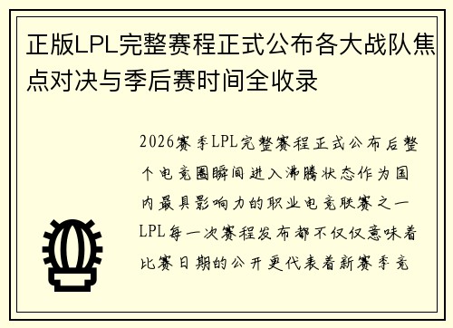 正版LPL完整赛程正式公布各大战队焦点对决与季后赛时间全收录