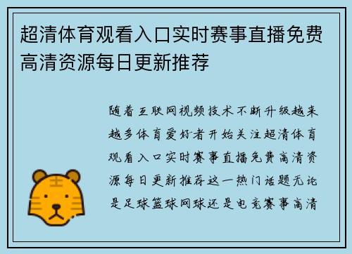 超清体育观看入口实时赛事直播免费高清资源每日更新推荐