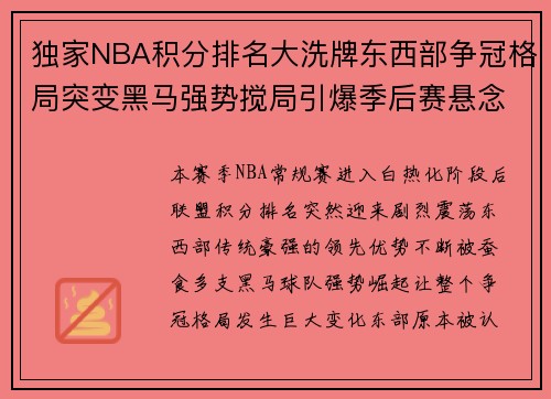 独家NBA积分排名大洗牌东西部争冠格局突变黑马强势搅局引爆季后赛悬念