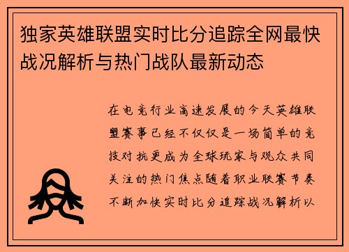 独家英雄联盟实时比分追踪全网最快战况解析与热门战队最新动态