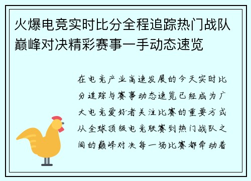 火爆电竞实时比分全程追踪热门战队巅峰对决精彩赛事一手动态速览