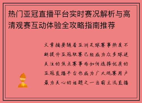 热门亚冠直播平台实时赛况解析与高清观赛互动体验全攻略指南推荐
