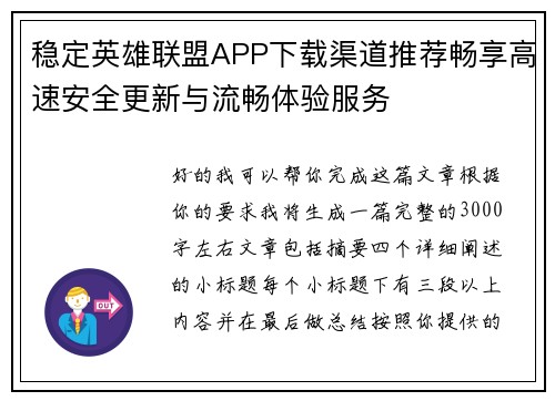 稳定英雄联盟APP下载渠道推荐畅享高速安全更新与流畅体验服务