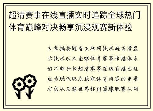 超清赛事在线直播实时追踪全球热门体育巅峰对决畅享沉浸观赛新体验