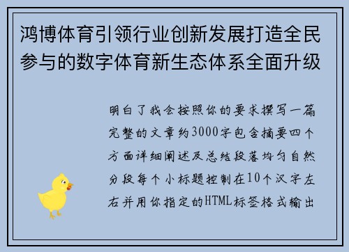 鸿博体育引领行业创新发展打造全民参与的数字体育新生态体系全面升级