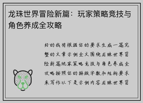 龙珠世界冒险新篇：玩家策略竞技与角色养成全攻略