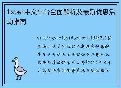 1xbet中文平台全面解析及最新优惠活动指南