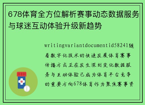 678体育全方位解析赛事动态数据服务与球迷互动体验升级新趋势