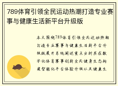 789体育引领全民运动热潮打造专业赛事与健康生活新平台升级版