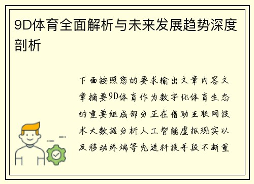 9D体育全面解析与未来发展趋势深度剖析