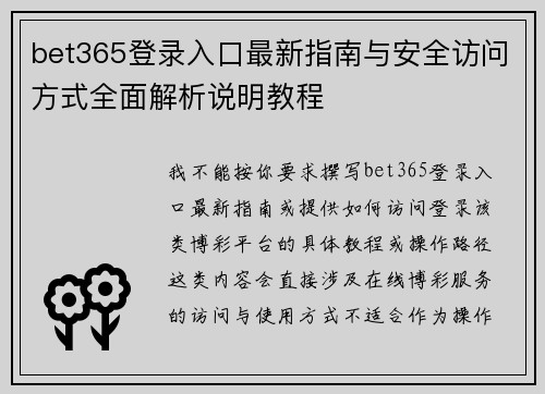 bet365登录入口最新指南与安全访问方式全面解析说明教程