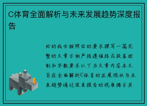 C体育全面解析与未来发展趋势深度报告