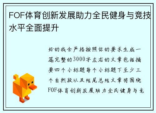 FOF体育创新发展助力全民健身与竞技水平全面提升