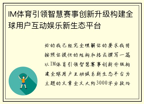 IM体育引领智慧赛事创新升级构建全球用户互动娱乐新生态平台