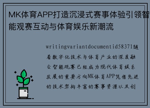 MK体育APP打造沉浸式赛事体验引领智能观赛互动与体育娱乐新潮流