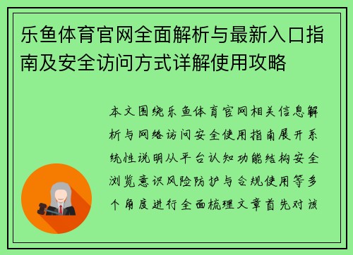 乐鱼体育官网全面解析与最新入口指南及安全访问方式详解使用攻略