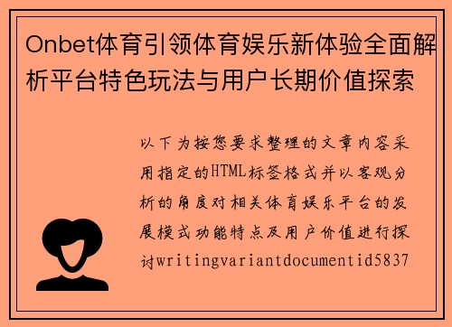 Onbet体育引领体育娱乐新体验全面解析平台特色玩法与用户长期价值探索