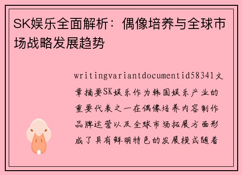 SK娱乐全面解析：偶像培养与全球市场战略发展趋势