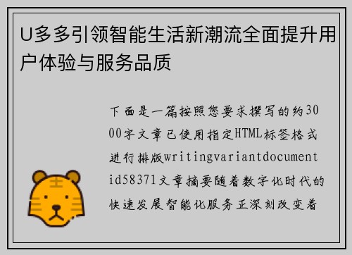 U多多引领智能生活新潮流全面提升用户体验与服务品质