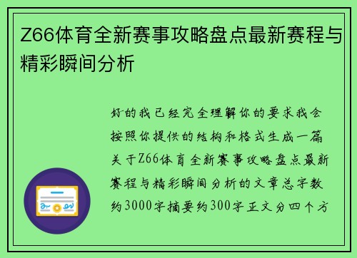 Z66体育全新赛事攻略盘点最新赛程与精彩瞬间分析