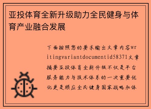 亚投体育全新升级助力全民健身与体育产业融合发展