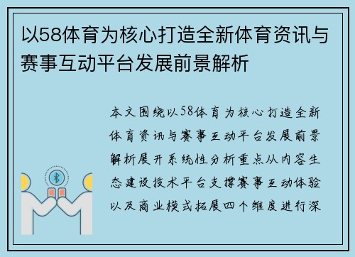 以58体育为核心打造全新体育资讯与赛事互动平台发展前景解析