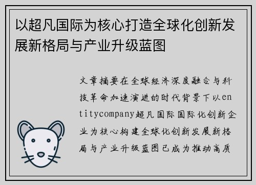 以超凡国际为核心打造全球化创新发展新格局与产业升级蓝图