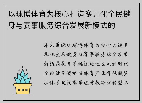 以球博体育为核心打造多元化全民健身与赛事服务综合发展新模式的