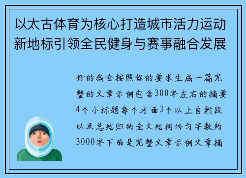 以太古体育为核心打造城市活力运动新地标引领全民健身与赛事融合发展