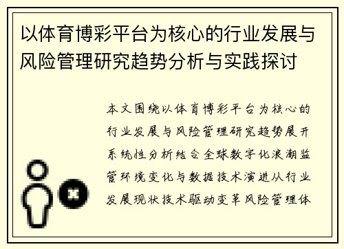 以体育博彩平台为核心的行业发展与风险管理研究趋势分析与实践探讨
