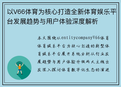以V66体育为核心打造全新体育娱乐平台发展趋势与用户体验深度解析
