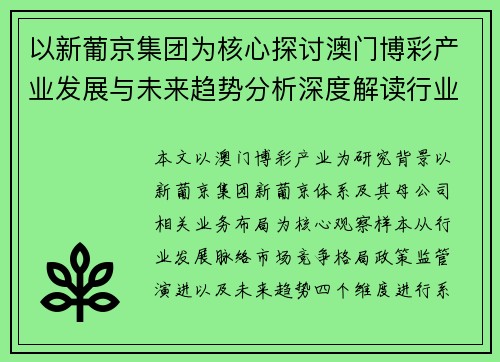 以新葡京集团为核心探讨澳门博彩产业发展与未来趋势分析深度解读行业格局