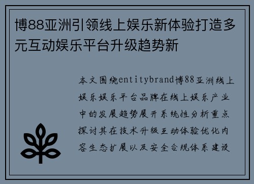 博88亚洲引领线上娱乐新体验打造多元互动娱乐平台升级趋势新