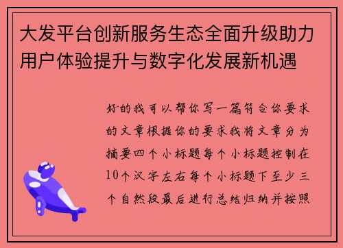 大发平台创新服务生态全面升级助力用户体验提升与数字化发展新机遇