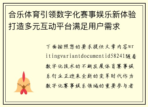 合乐体育引领数字化赛事娱乐新体验打造多元互动平台满足用户需求