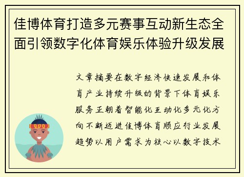 佳博体育打造多元赛事互动新生态全面引领数字化体育娱乐体验升级发展之路