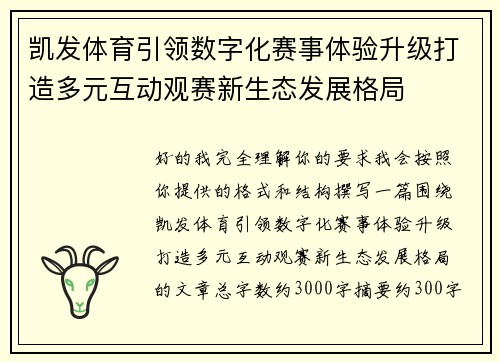 凯发体育引领数字化赛事体验升级打造多元互动观赛新生态发展格局